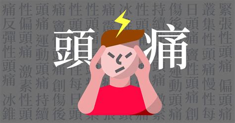 如何解決頭痛|頭痛怎麼辦？了解自己的頭痛類型和緩解方式